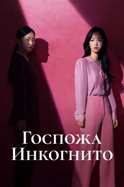 Мисс Инкогнито